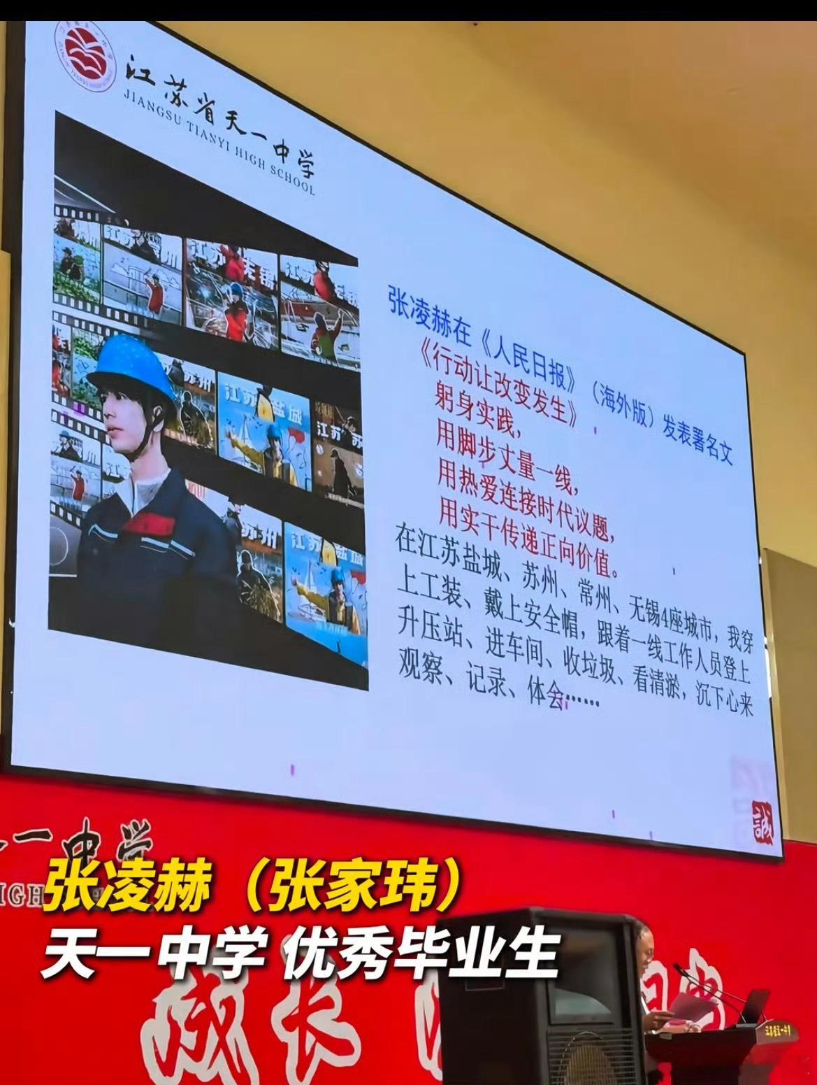 张凌赫登江苏天一中学招生宣讲会，还附上了张凌赫在人民日报的撰文，优秀学子争气的很