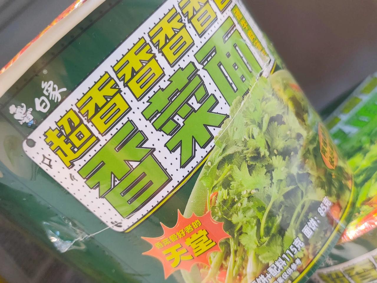 #秋日生活打卡季#白象超香香香香香香菜面，在超市里看到它在促销了。

这玩意儿好
