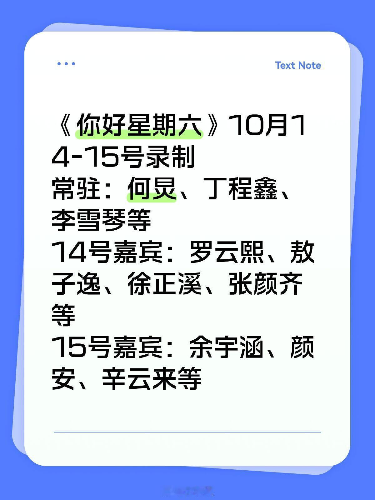 你好星期六[超话]《你好星期六》10月14-15号录制常驻：何炅、丁程鑫、李雪琴