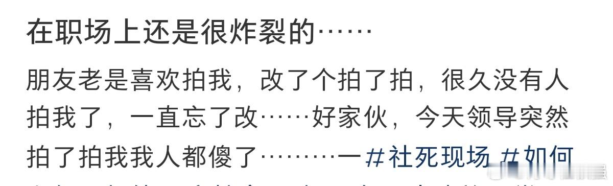 #在职场上还是很炸裂的#在职场上还是很炸裂的。 ​​​