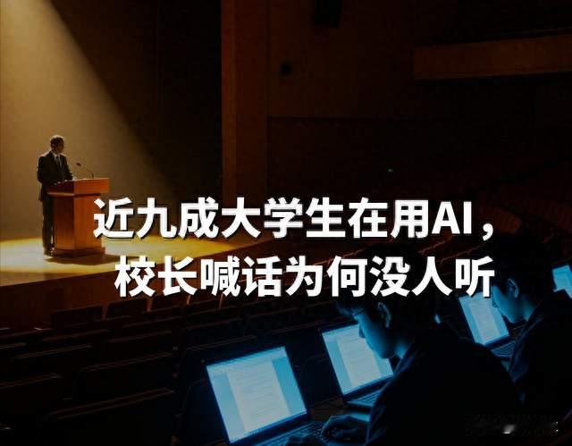 近九成大学生在用AI，校长喊话为何没人听