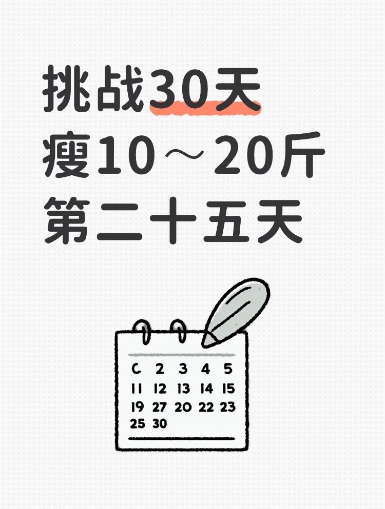 挑战30天瘦10～20斤第二十五天休息一下饿了么免单饿了么上海这杯我请饿了么淘宝