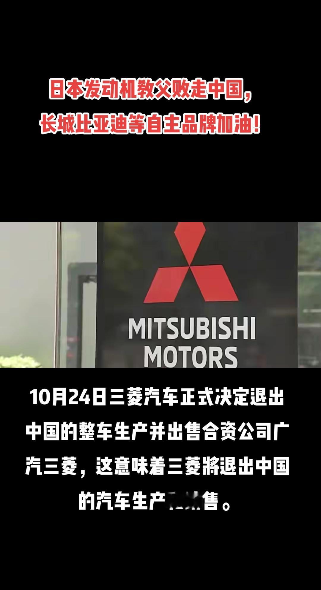 10月24日举行的董事会会议上三菱汽车正式决定退出中国的整车生产并出售合资公司广