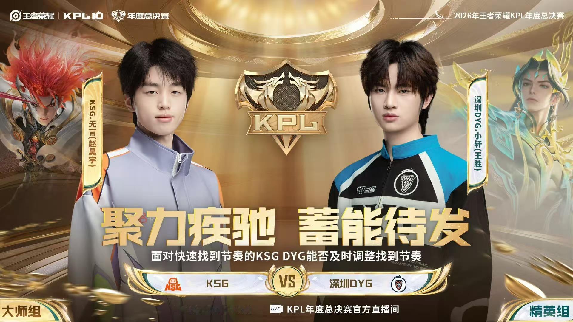 KSG年度决赛首发名单决赛号角吹响，KSG首发阵容官宣。带着一路的拼搏与底气站上