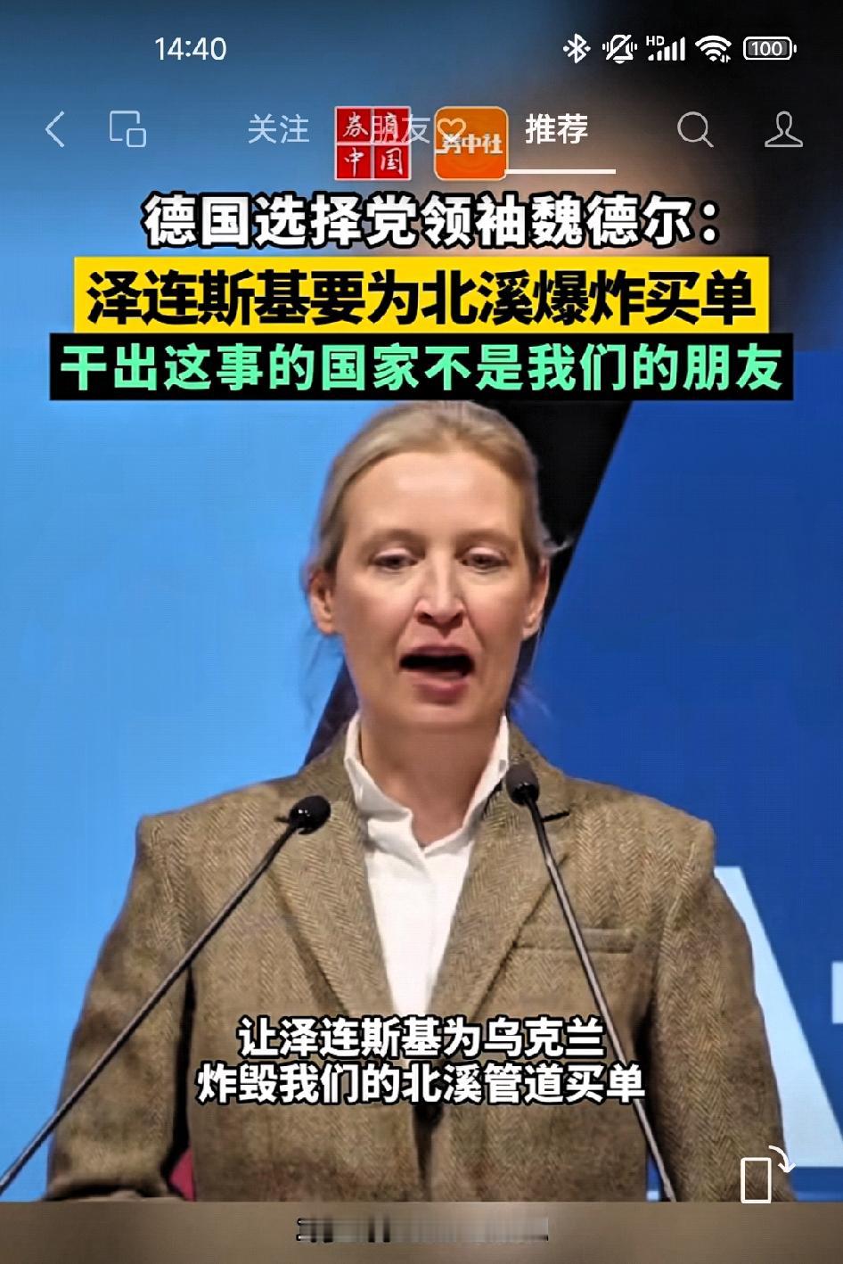 德国选择党领袖魏德尔:泽连斯基要为乌克兰炸毁北溪管道负责！

       做出