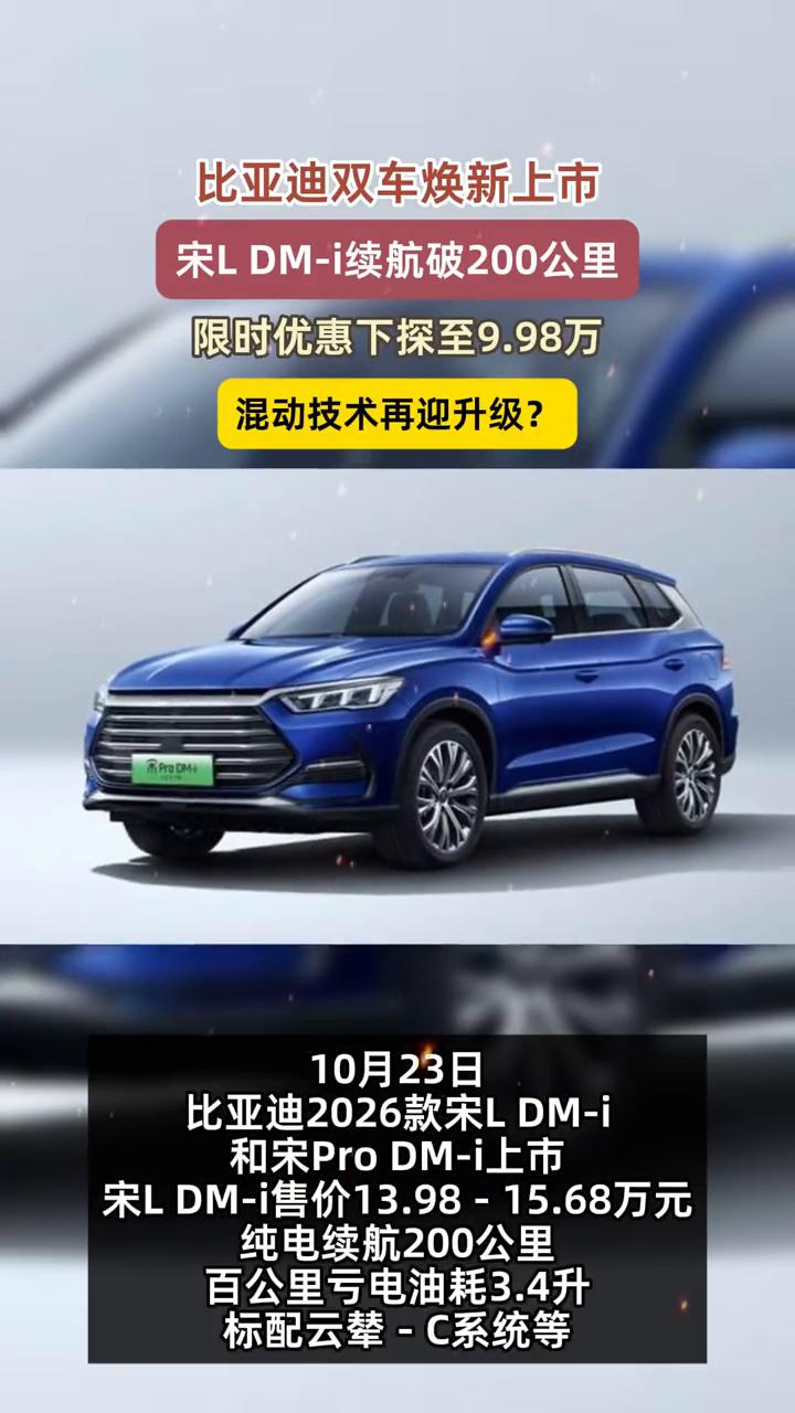 比亚迪双车焕新上市，宋LDM-i续航破200公里，限时优惠下探至9.98万，混动