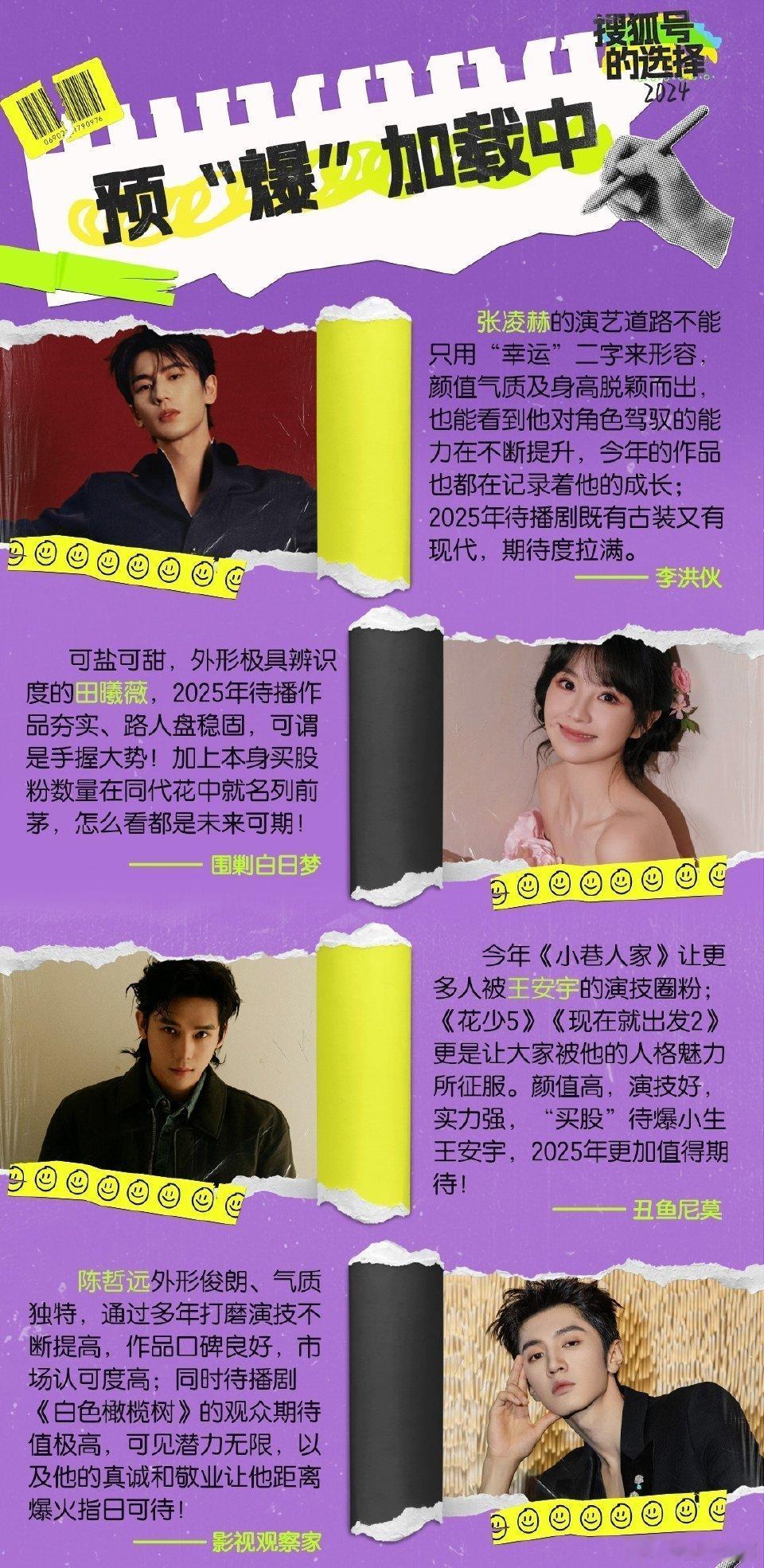 2025待爆 2025业内看好的待爆艺人：张凌赫，田曦薇，王安宇，陈哲远 