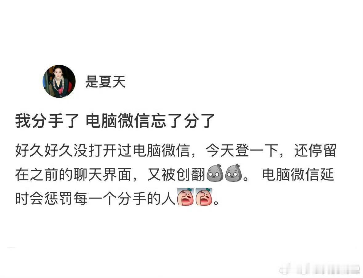 电脑微信会惩罚每一个分手的人哈哈，不会吧 ​​​