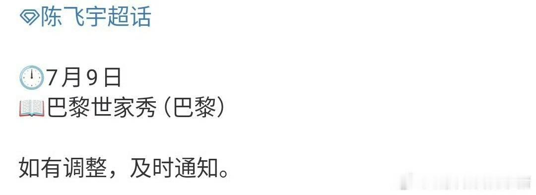 陈飞宇确定出席巴黎时装周陈飞宇去巴黎时装周陈飞宇去巴黎时装周，好的，期待 ​​​