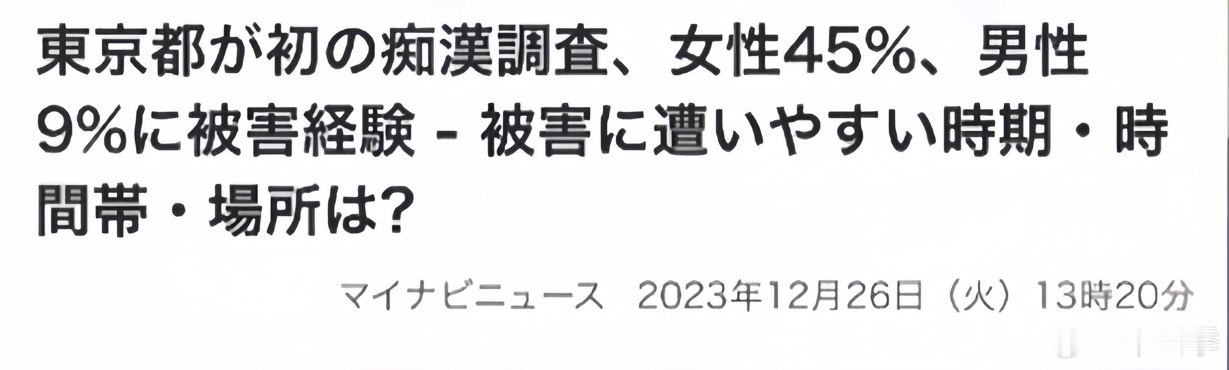 去日本旅游要小心，最近一次关于“痴汉”的调查显示，45％的女性被害，9％的男性被