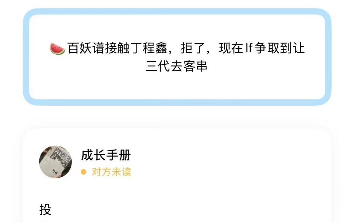 丁程鑫拒绝百妖谱邀约曝丁程鑫拒绝百妖谱邀约 ​曝丁程鑫拒绝百妖谱邀约 ​​​