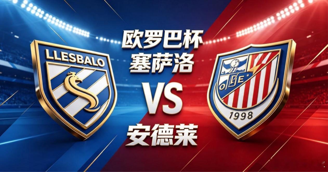 欧罗巴杯 22:00 塞萨洛 vs 安德莱塞萨洛的比赛逻辑，是 “节奏主导，变化
