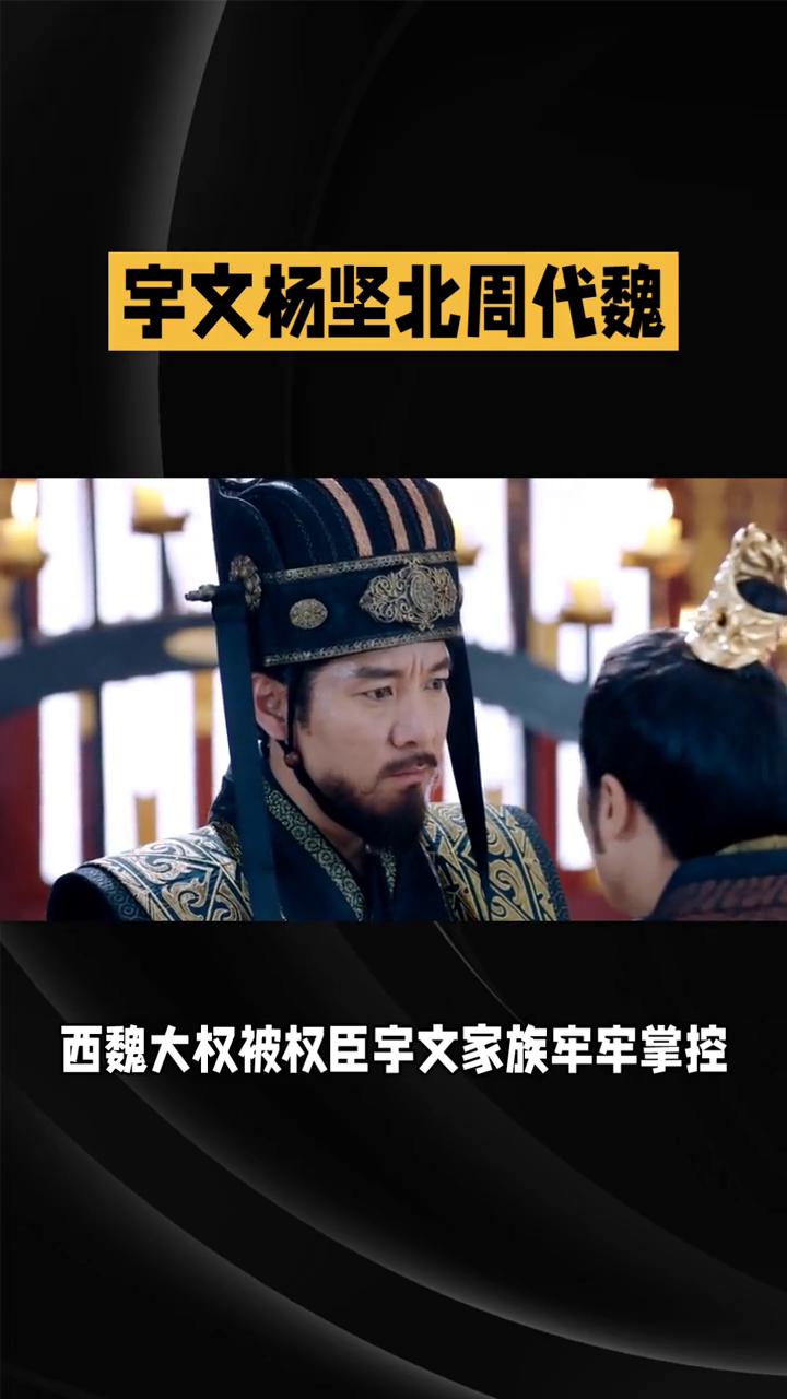 第八十一集：宇文杨坚北周代魏。
北方分裂之后，西魏大权被权臣宇文家族牢牢掌控。宇