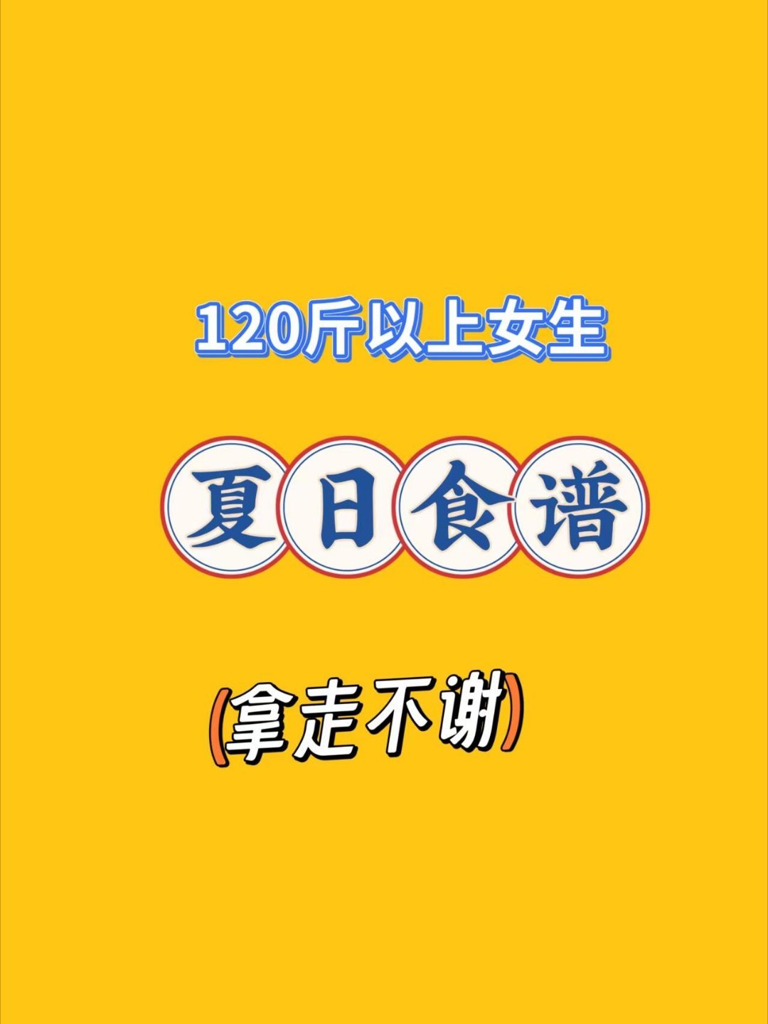 我的宝藏食谱120斤宝藏女孩的夏日救命食谱一、核心原则• 黄金期利用：夏季胃口小