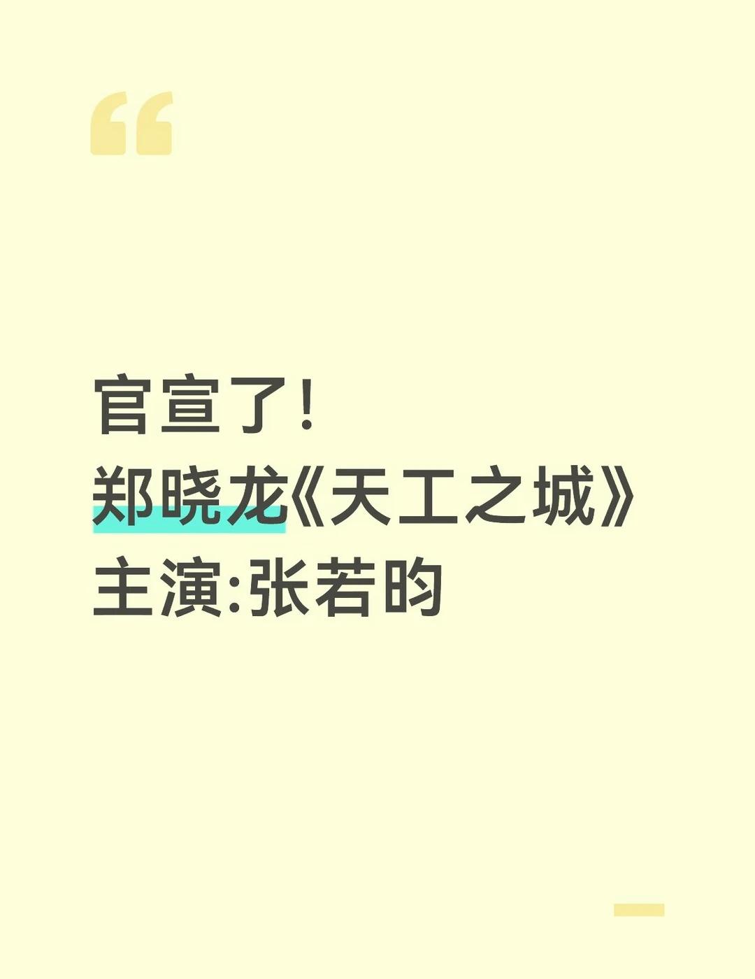郑晓龙大剧《天工之城》男主张若昀
张若昀