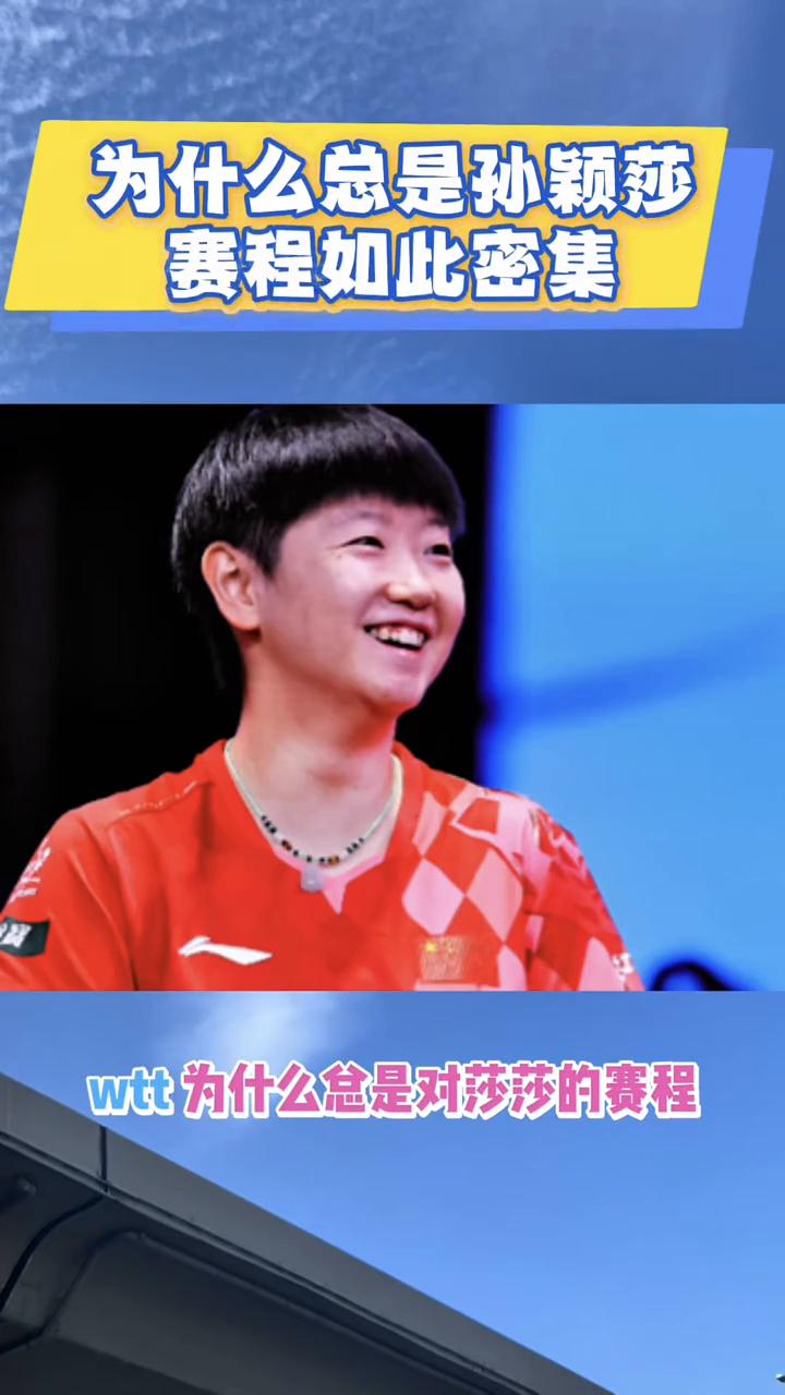 孙颖莎赛程如此密集。
体坛风云。
wtt为什么总是对莎莎的赛程在时间上安排的如此