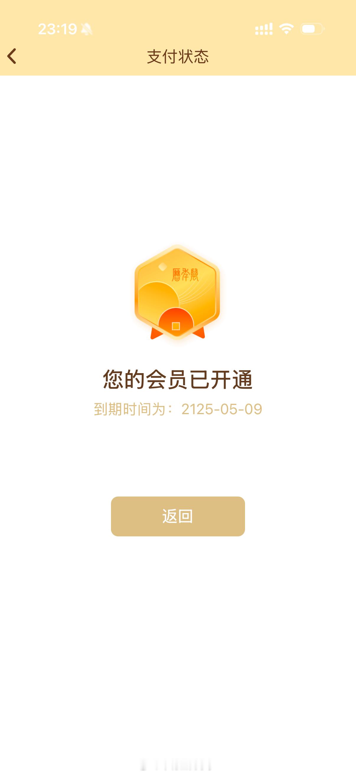 开了100年会员