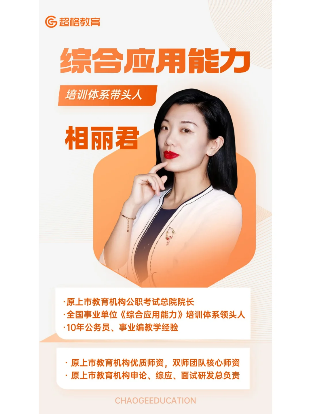超格事业单位教师团队增添一员大将❗
	
非常荣幸接下来相丽君老师能够与超格携手同...