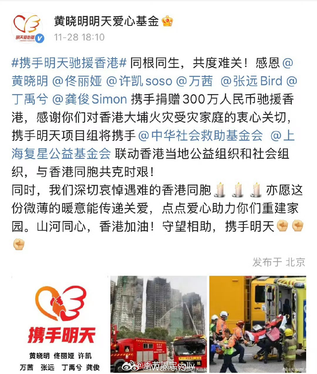 黄晓明、佟丽娅，许凯，万茜、张远，丁禹兮，龚俊向香港捐款