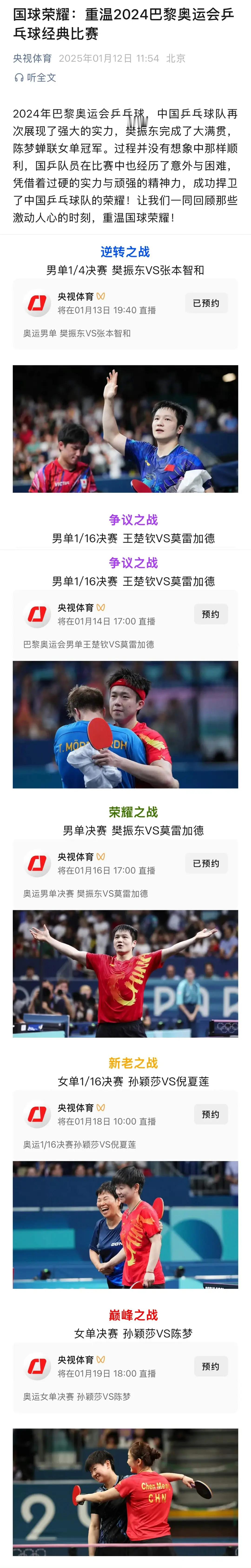 央视体育要重温2024年巴黎奥运会乒乓球经典比赛了，分别是---逆转之战：男单1