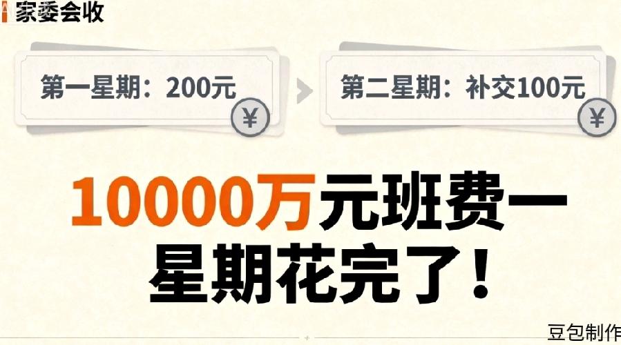 宝妈说孩子今年读一年级，开学第一个星期交了两百元班费，一班50个人，收了1000