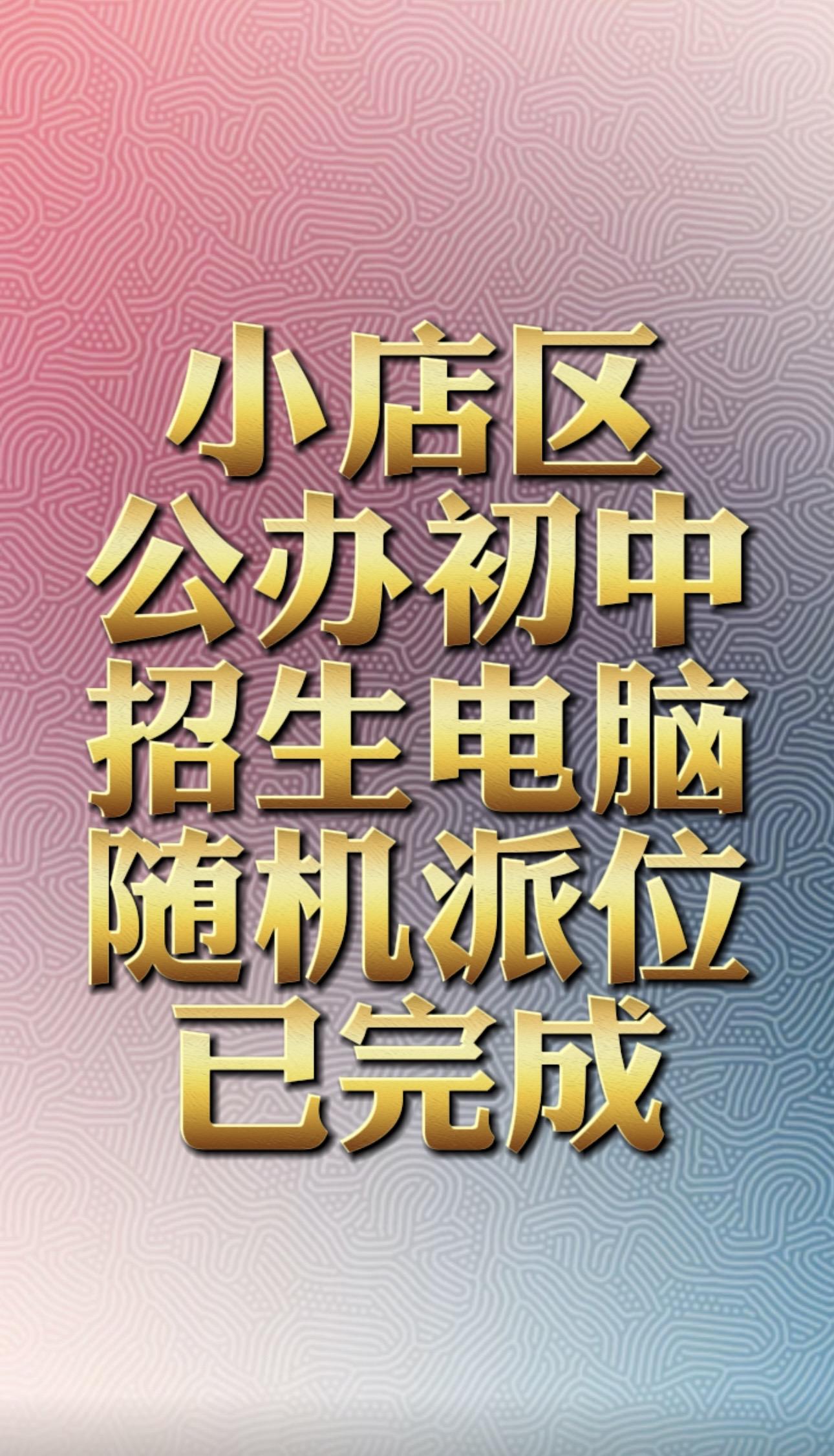 录取情况各小学领回派位结果，在校门口醒目位置张贴公示。