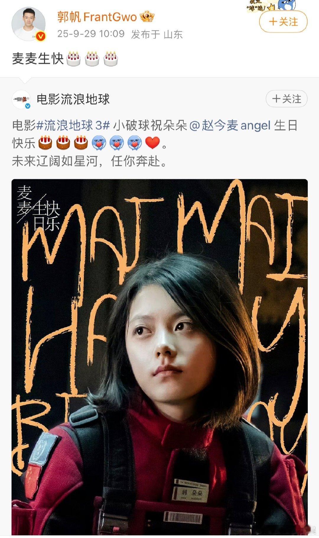 郭帆发文给赵今麦庆生郭帆发文祝赵今麦生日快乐郭帆导演和《流浪地球3》剧组给赵今麦