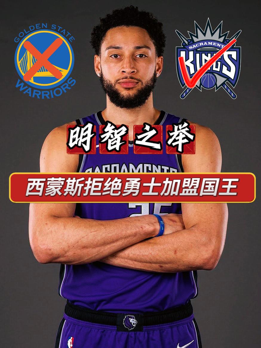 不选勇士选国王！西蒙斯这选择极其明智！
据名记Shams透露，在通过国王全面的体