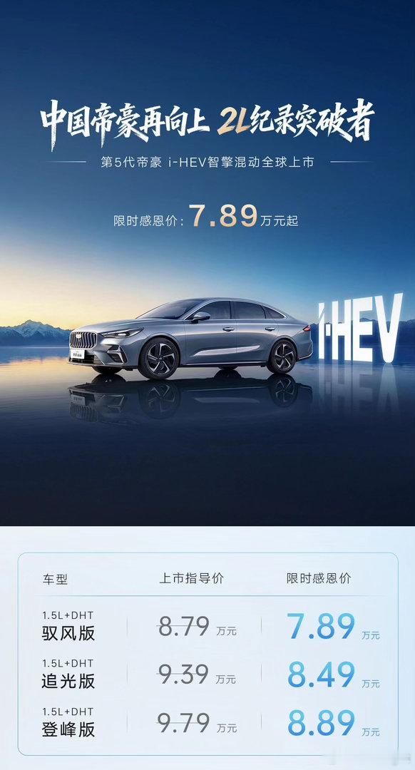 第5代帝豪上市，7.89万起划重点：2L油耗+同级最长综合续航+超大舒适空间谁说