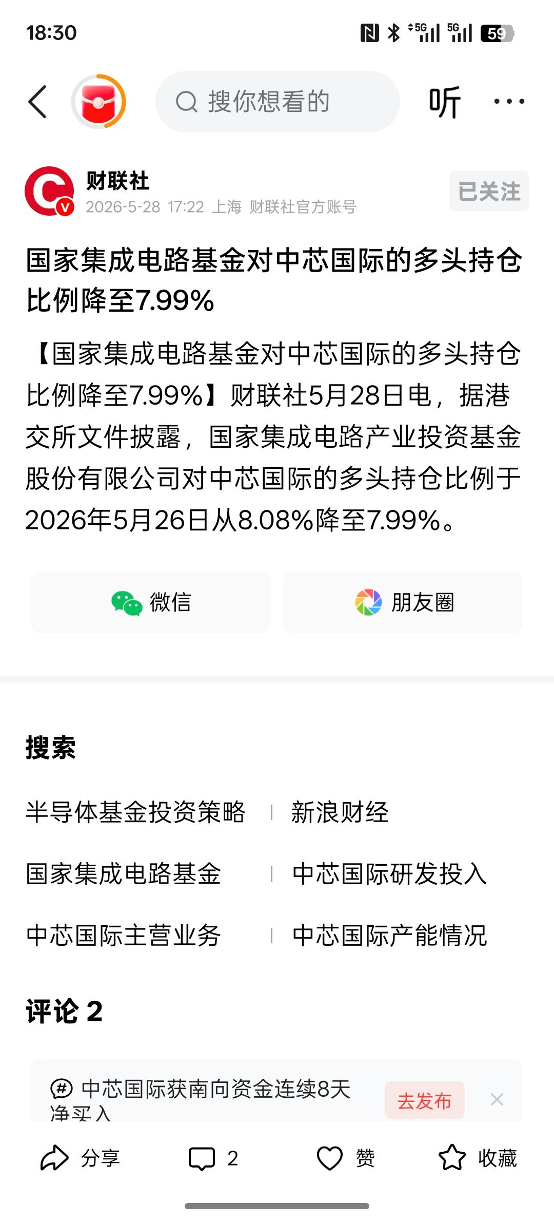 多头减持降比例，国家集成电路基金对中芯国际的多头持仓比例降至7.99%，中芯国际