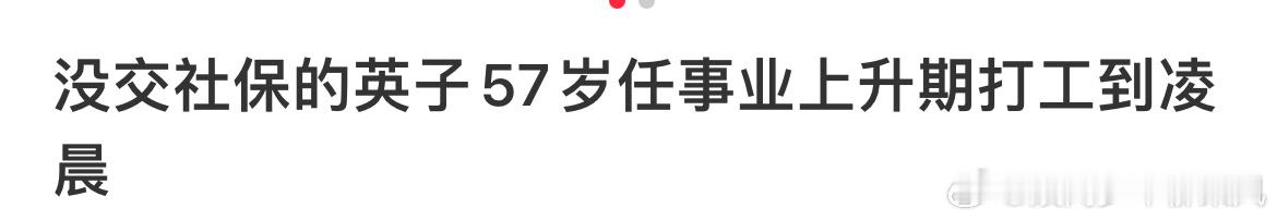 #那英 摔倒# 看到个标题“没交社保的英子57岁任事业上升期打工到凌晨”[允悲]