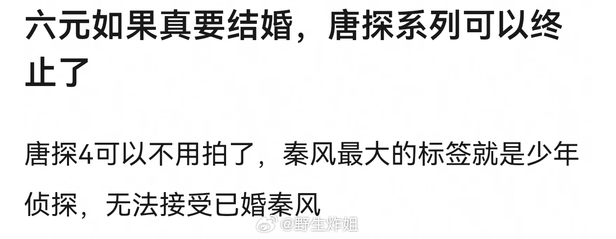 看唐探的观众应该不在乎秦风结婚没吧 