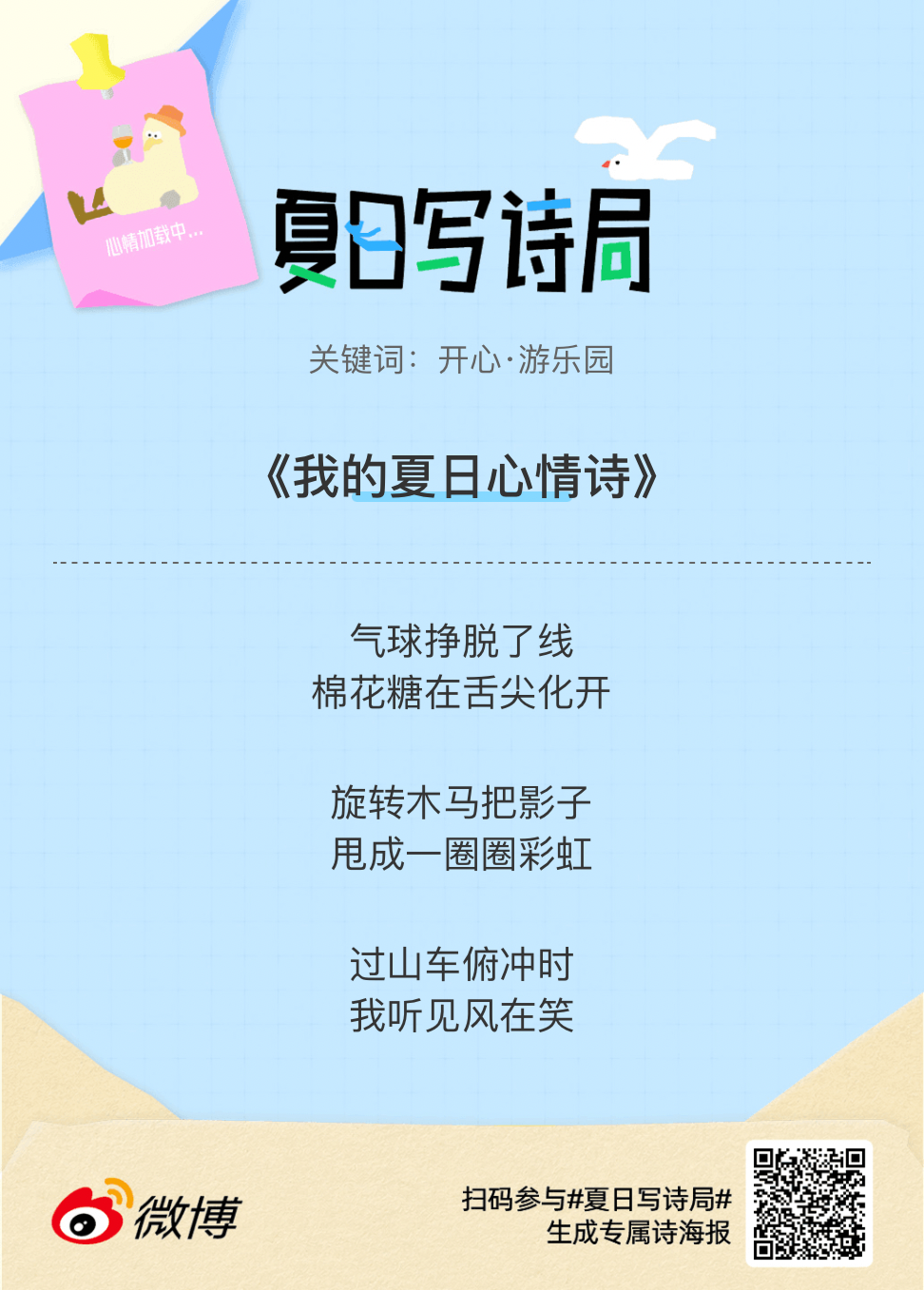 夏日游园会别再只会说“夏天好热”了，快来夏日写诗局领取你的【当代诗人体验卡】！看