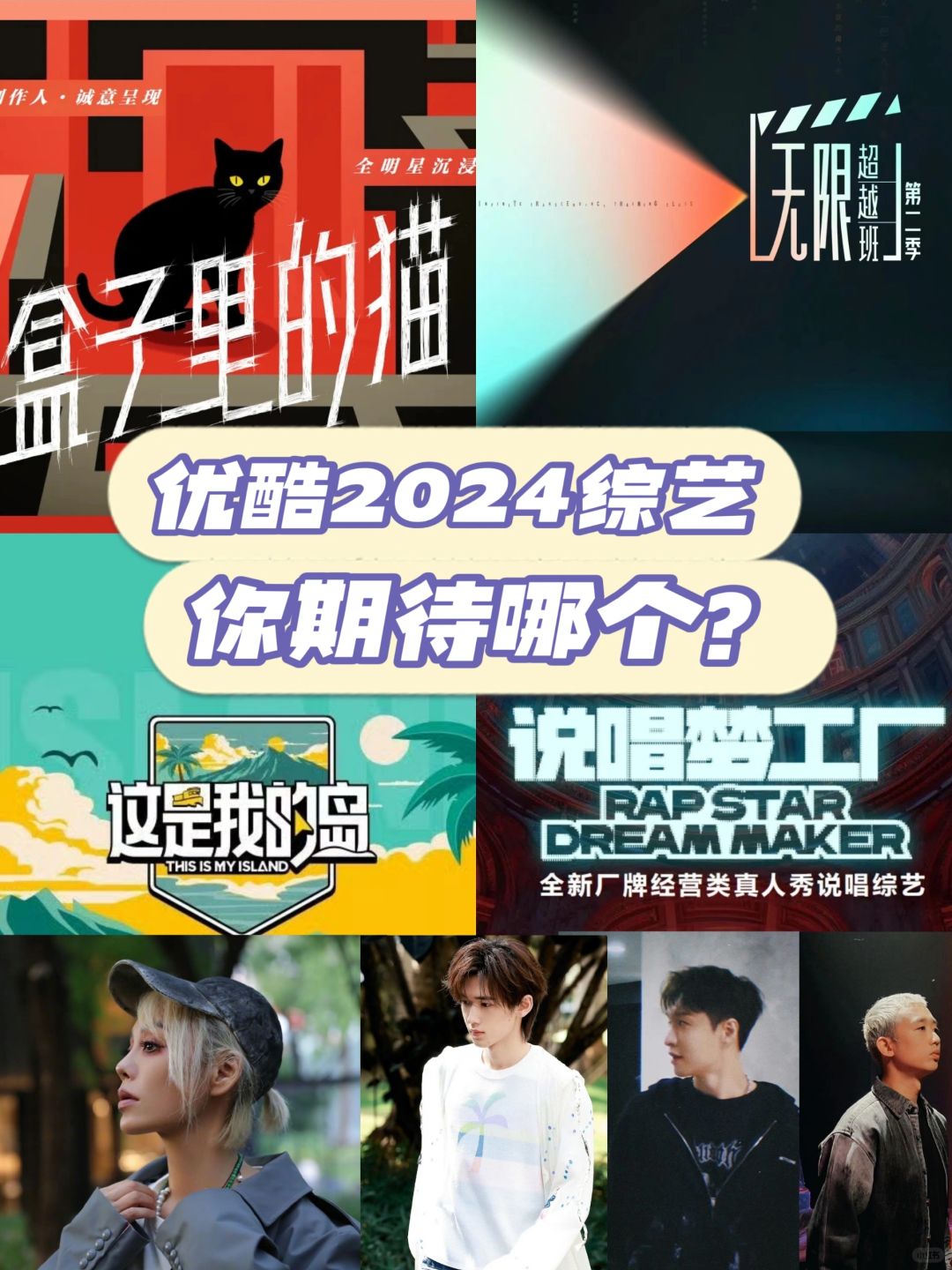 请问这是综艺天堂吗😍24年电子榨菜预订！