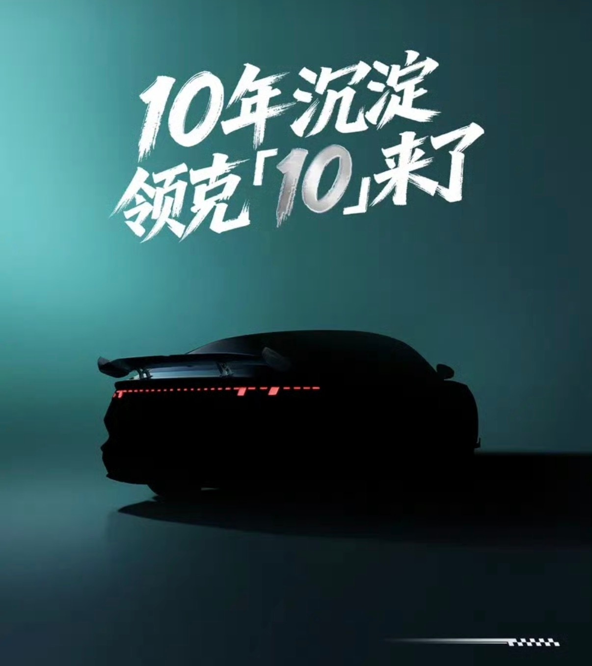 【领克10将于二季度上市 定位中大型纯电轿车】3月20日，领克汽车官方宣布旗下中