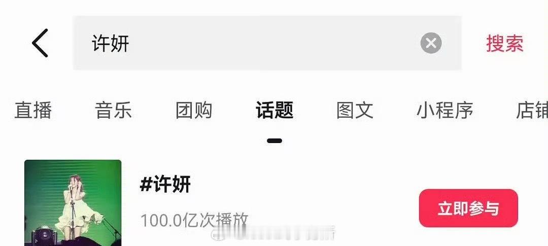 赵露思许妍抖话题成为历史第二位破百亿的女性角色，昨天🫘达成5000万粉丝，女明