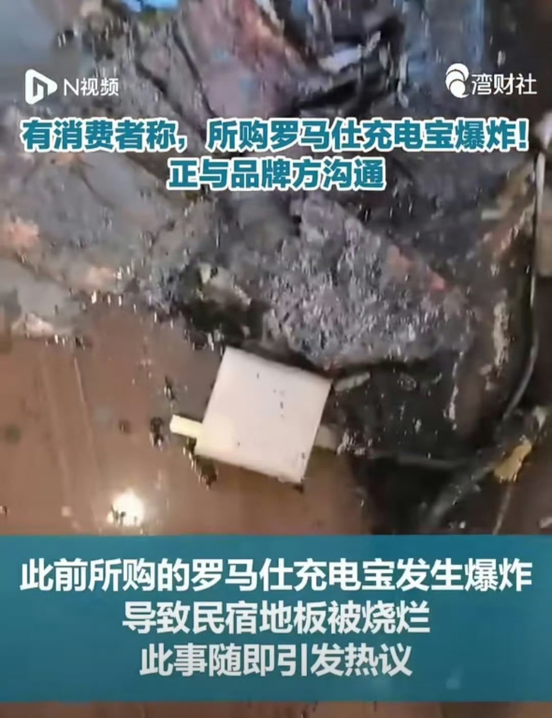 罗马仕充电宝在日本发生爆炸啊？又是这个品牌的充电宝出事……[傻眼] ​​​
