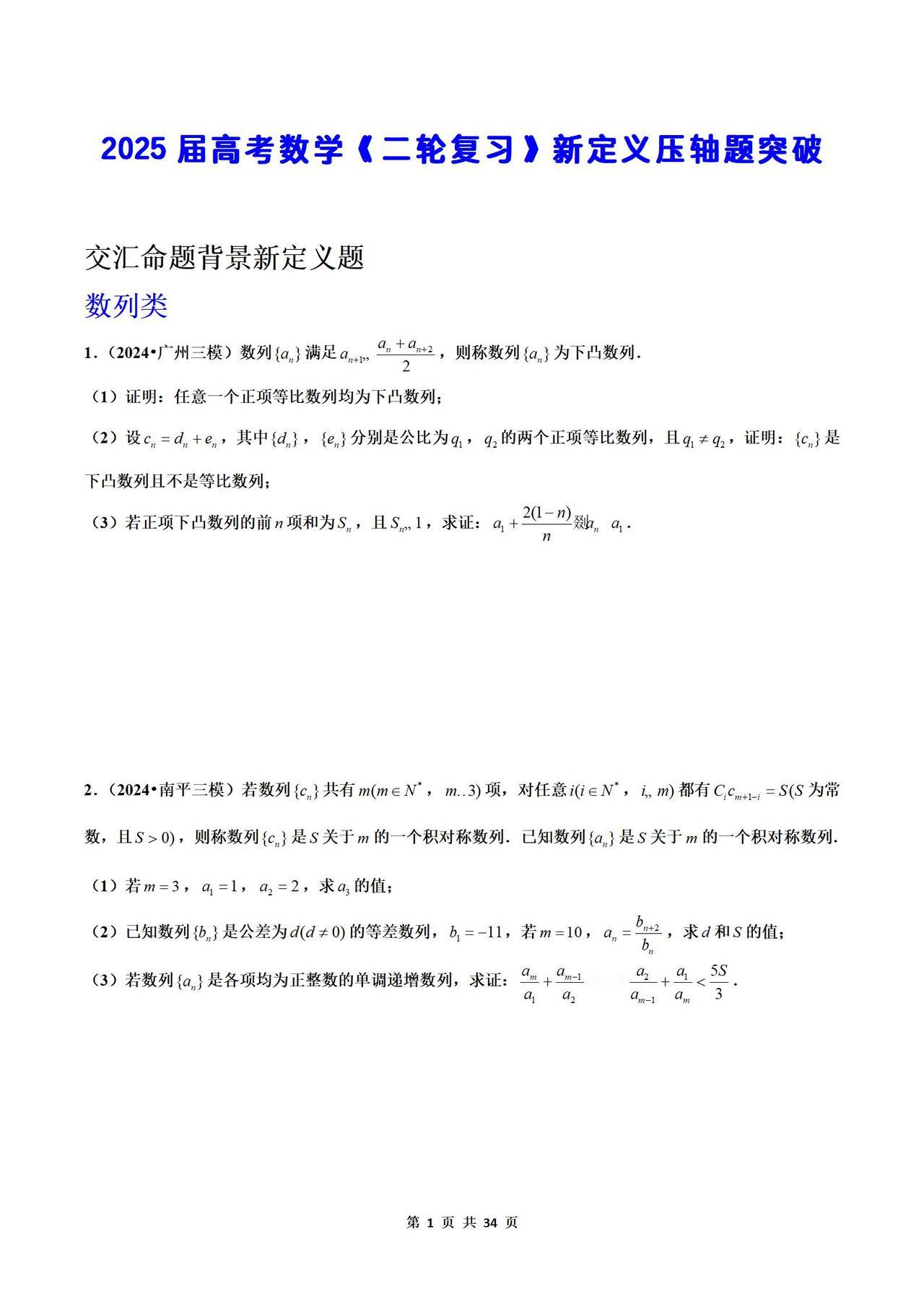 2025届高考数学《二轮复习》新定义压轴题突破训练，每年会考一题