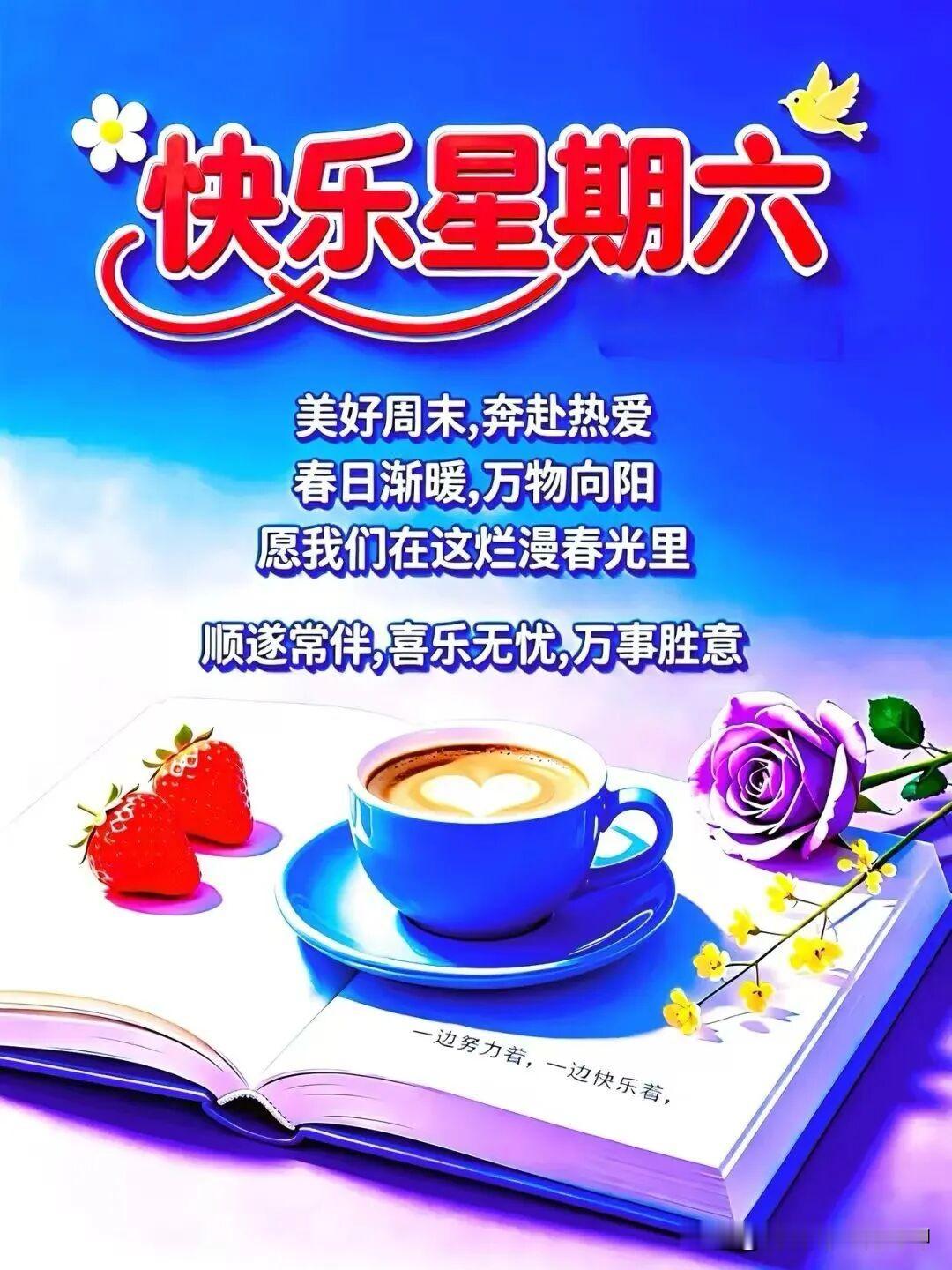 周末愉快，奔赴热爱，春日暖阳，万物向阳。🌸☕️🌼