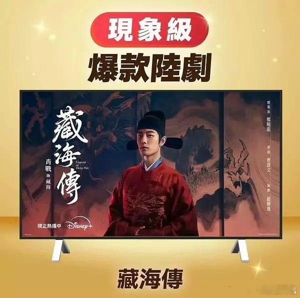 《藏海传》现象级爆款陆剧，迪士尼封的，也是第一部上迪士尼首页推荐的陆剧[傻眼] 