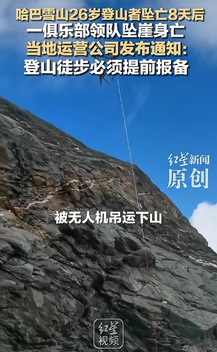 不作就不会死！云南哈巴雪山8天内接连两人坠亡。
 
说句难听但实在的大实话，哈巴