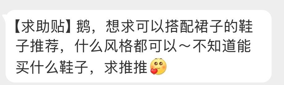 有什么可以搭裙子的鞋子推荐呢，哪种风格都可以[给你小心心][给你小心心] ​​​