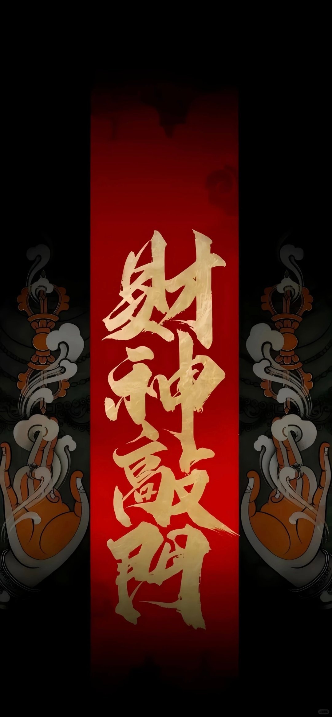 赞转 财神到你家 ​​​