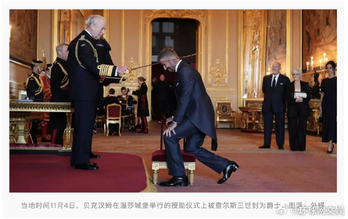 #贝克汉姆被英国国王封为爵士##英国国王为贝克汉姆授勋# 【英国王授勋仪式现场画