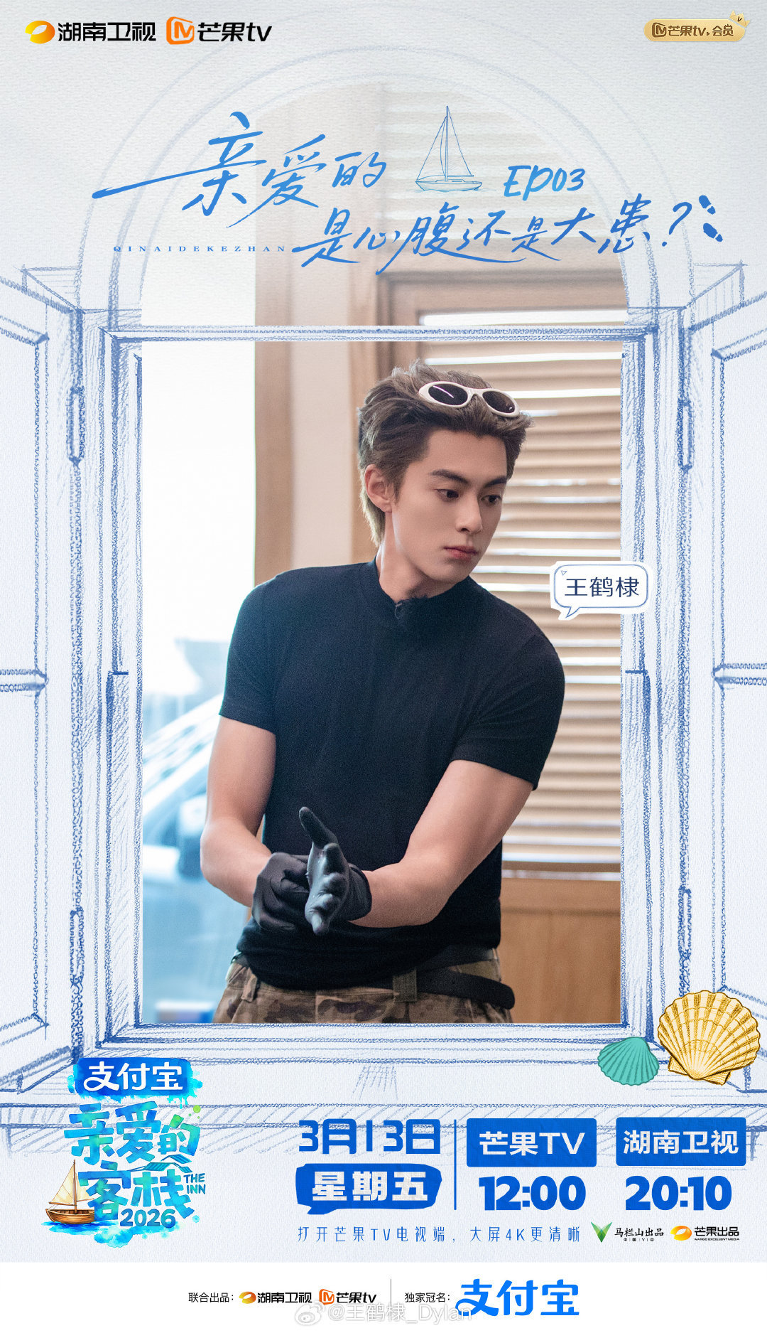 王鹤棣主理人对客栈很自信 王鹤棣作为客栈主理人很自信 我们客栈主理人对自己的客栈