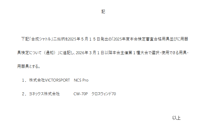 日本羽协确定将使用威克多的新碳音PRO和尤尼克斯的cw70p两款人造羽毛球，20