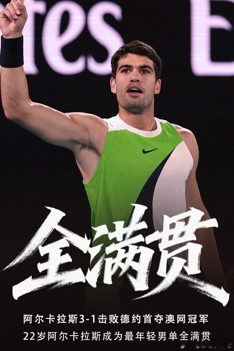 2026澳网男单决赛，22岁的阿尔卡拉斯￼3-1逆转38岁的德约科维奇￼，首度夺
