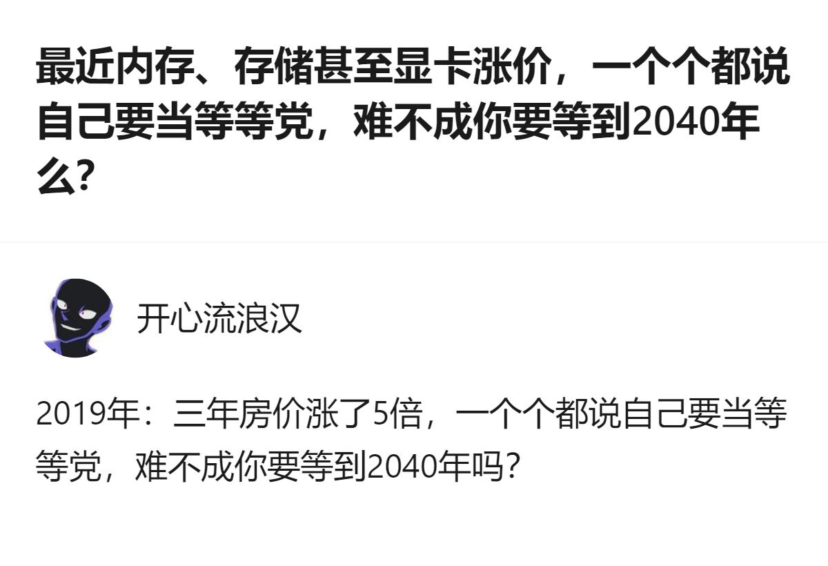 别笑当年等房价的人，现在等数码配件涨价的等等党，说不定再过几年回头看，也是一样的
