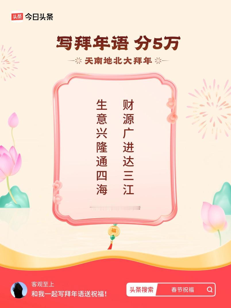 写拜年语送祝福新春拜年送祝福！我的祝福是：“生意兴隆通四海，财源广进达三江”！快