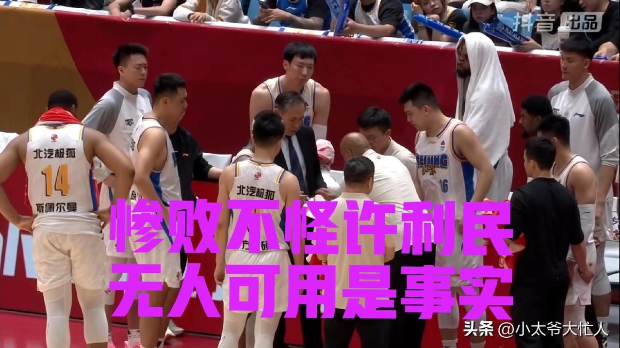 北汽惨败，许利民是真无人可用呀，连双塔都派出了，也扭转不了局势。看似豪华的阵容，